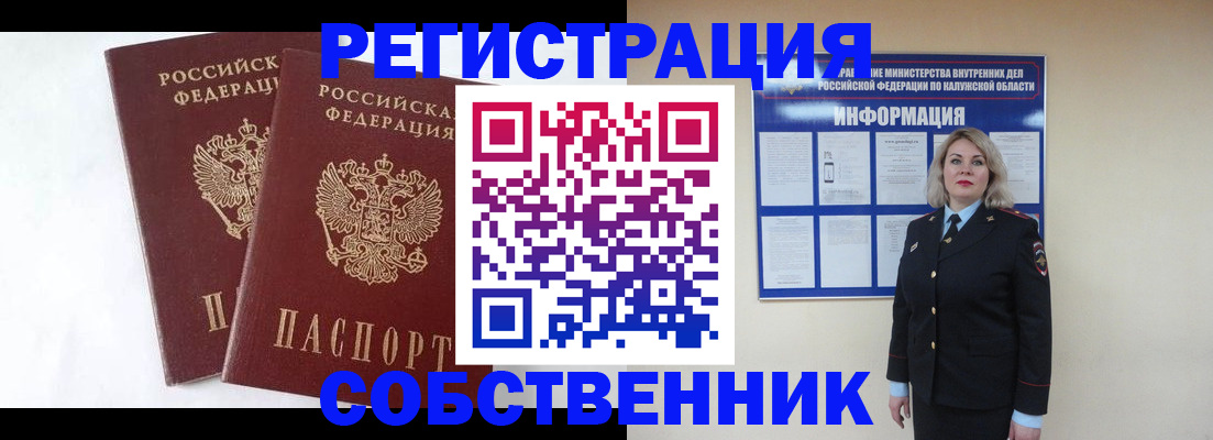 прописка от собственника в Можайске